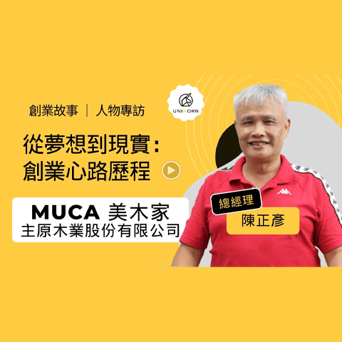 創業之星 #MUCA_美木家_主原木業股份有限公司 | 總經理 | 陳正彥